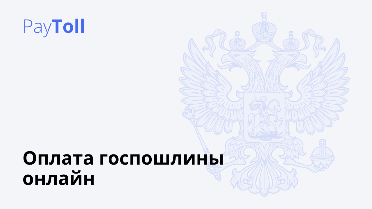 Рассчитать Госпошлину в суд. Оплата госпошлины в суд Российской ...